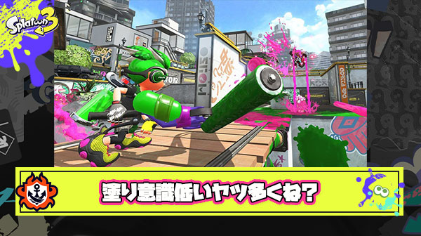 最近Xマッチやってて思う事「塗り意識低いヤツ多くね？」