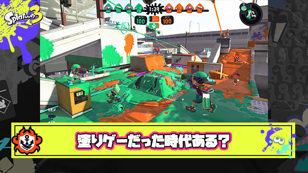 【疑問】スプラ3始めてからキルゲーのイメージしかないけどこのゲームが塗りゲーだった時代はあるの？