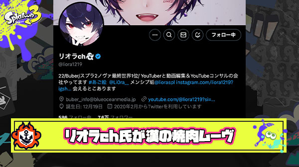 【朗報】仲間思いのリオラch氏、渦中のクリックス選手を”焼肉”で励ます漢前ムーヴに「イケメンすぎ」と称賛の声