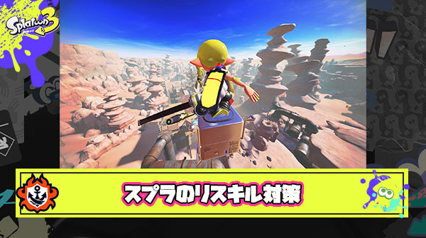 リスキル対策、リスポーンバリア強化して「どんな攻撃でも5発は耐える」とかにしたら解決する説