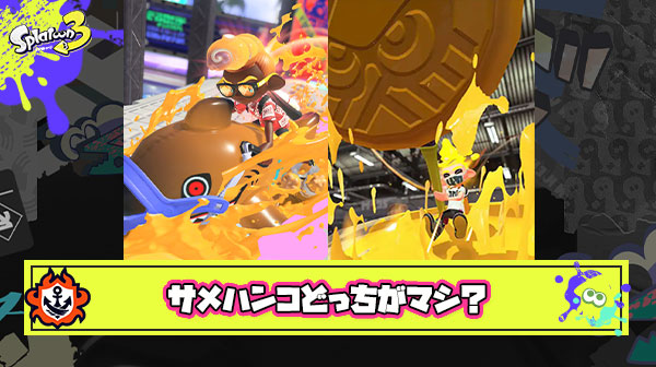 【疑問】サメブキ使う「このスペ世界一弱い」 ハンコブキ使う「これより役に立たないスペ無い」 ← この2つどっちがマシ？