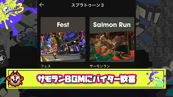 【悲報】ニンテンドーミュージックサモランBGMにバイター歓喜「これ聴きながら寝落ちすれば夢の中でも働ける」