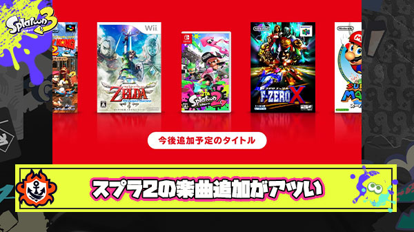 ニンテンドーミュージックにスプラ2の楽曲が配信されたらやりたいこと