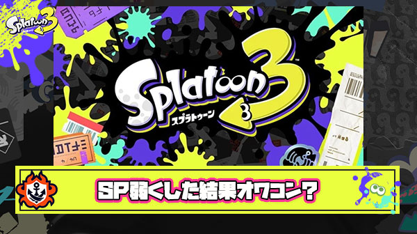 スプラとかいうeスポーツを意識してスペシャルを全体的に弱くした結果オワコン化したゲーム