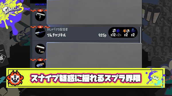【炎上】女性YouTuberに”スナイプ疑惑”がかけられるも本人は「疑われて迷惑」と否定。しかし続々と被害を受けたリザルトが投稿されスプラ界隈が騒然