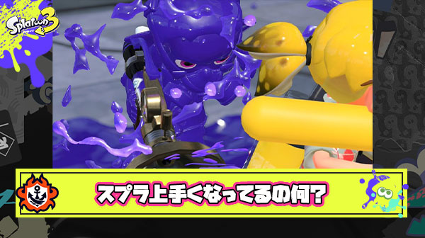 別のゲームやってから戻って来るとスプラが上手くなってるあの謎の現象
