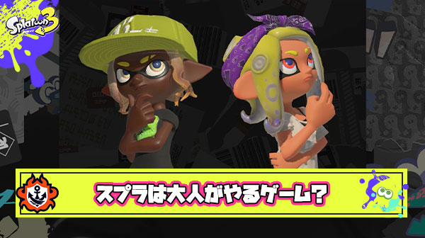 【悲報】「スプラは大人がやるゲームです。18歳未満がやるゲームじゃない」とかいう謎理論が飛び出し界隈がおったまげ