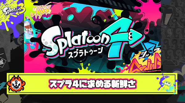 【期待】スプラ4に一番求めるのは”新鮮”さ、シリーズ通して変化がなさすぎてさすがに飽きてきた