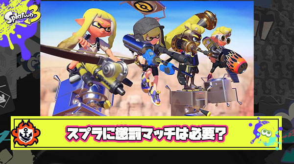 【疑問】スプラトゥーンの懲罰マッチ ← これって本当に必要だった？