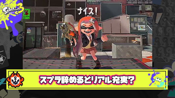 【祝】スプラやめてからリアルが充実した