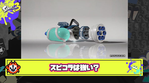 上位勢がゴリ押しする”スピコラは強い”論の正体