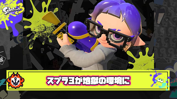 【悲報】スプラ3さん、 スシ持ってウルショ撃って当たれば勝ち当たらなければ負けの地獄環境へ突入