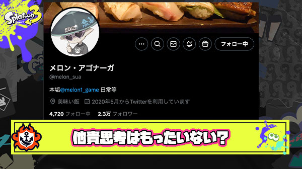 【金言】メロン選手「他責思考が強いあまり己の失敗を反省してない、気付いていない、気付こうとしない人はもったいない」
