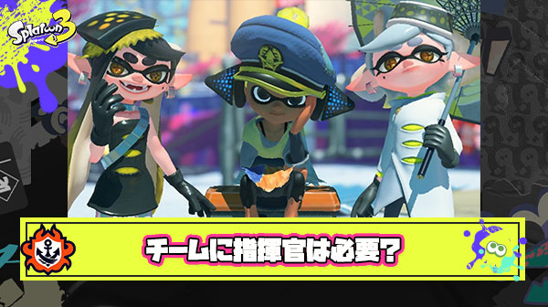 スプラトゥーンで相手チームにだけ指揮官（観戦モード）がいて通話で指示出したらまず勝ち目がない論