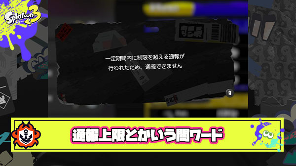 通報上限とかいう一般人は絶対に知らないスプラ界の闇ワード