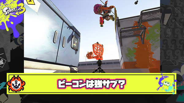 ビーコンって野良では中々ハマらないけど実際サブではかなり強い方だよな