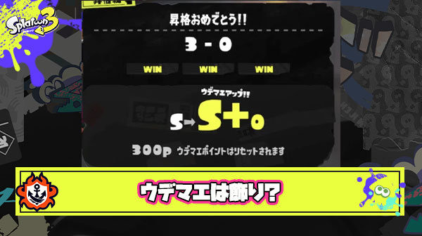 S+のウデマエって今作ではただの飾りだよな