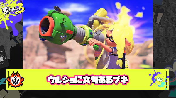 ウルショに文句言ってるヤツはなんのブキ使ってるんだ？