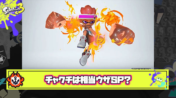 あんまり触れられてないけどウルトラチャクチって相当ウザいスペシャルだよな