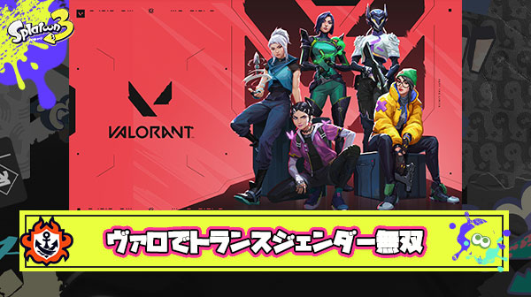 【悲報】VALORANTの女性限定世界大会、トランスジェンダーが無双してしまう