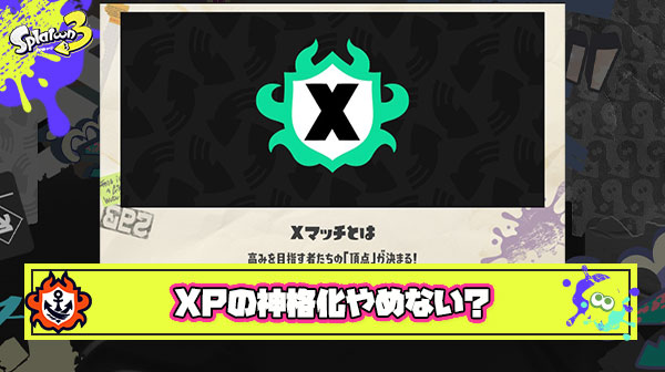 Xパワーを神格化したせいでスプラは廃れた
