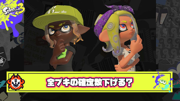 【ファッ！？】全ブキの確定数をひとつ下げて、イカ速ヒト速を今より遅くしたら加速すぎたゲームスピードは抑えられる