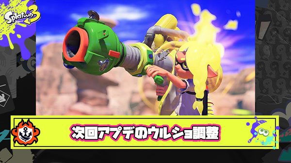 次回アプデイカ研「ウルショは基準となるスペシャルなので、他SPの調整余地を広げる為にウルショを強化します」