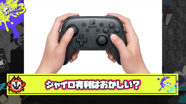 【悲報】スティック勢「ジャイロ消してエイムアシスト付けろ」 ← いやいやいやｗ