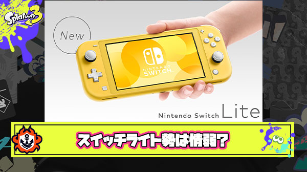 ニンテンドースイッチライト使ってるヤツは情弱 ← これ