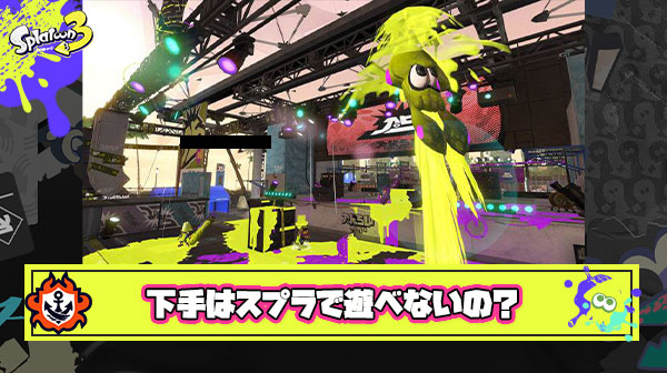 【辛報】味方のジャンプ先になれたって喜んでたら「それが楽しいの？」って上手い人に言われた、下手な人はスプラで遊ぶ資格無いんですか？