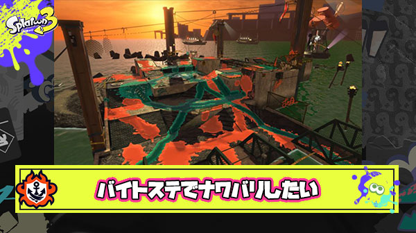 【願望】ビッグランがあるなら逆にサーモンのマップでナワバリとかしてみたい