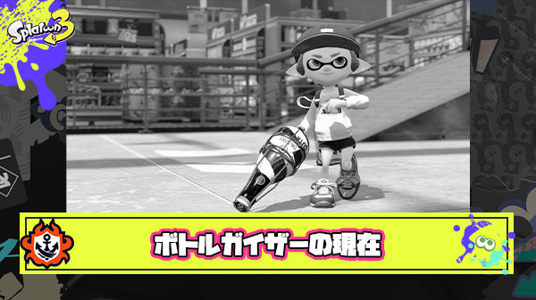 【悲報】ボトルガイザーの現在