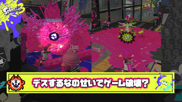 【議論】「スプラはデスするな」みたいな考えを広めたやつがこのゲームを破壊した