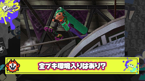 【賛否】ローラー党「全てのブキが一度は環境入りするべきだ！」