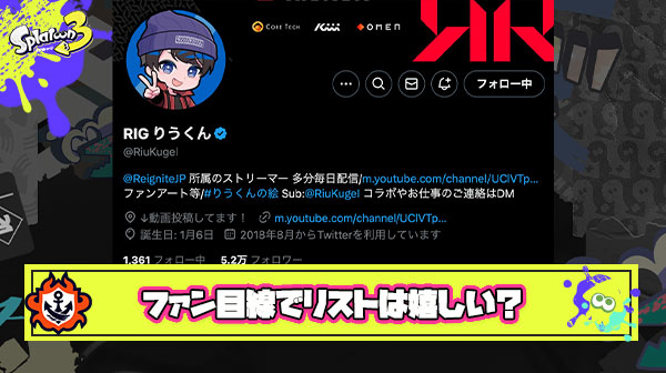 配信者ファン目線でりうくんさんの「関わらないリスト」みたいなこと言ってもらえると安心するもんなん？