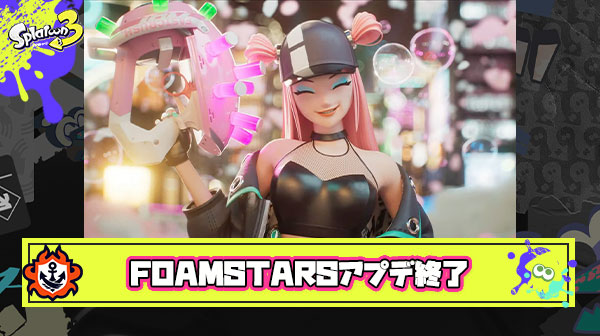 【悲報】泡スプラことFOAMSTARSさん、こっそりアプデを終了していた