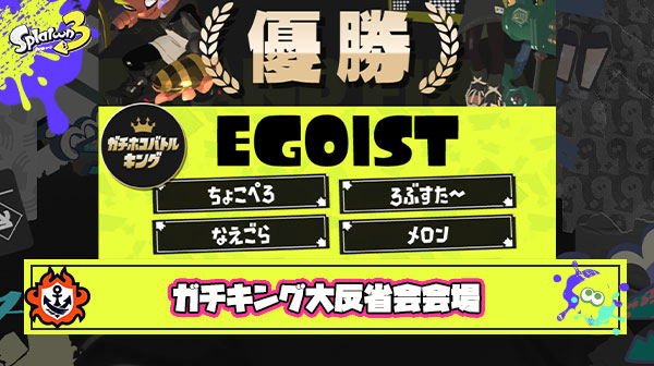 スプラトゥーン3最終回「EGOIST優勝」ガチキング大反省会会場