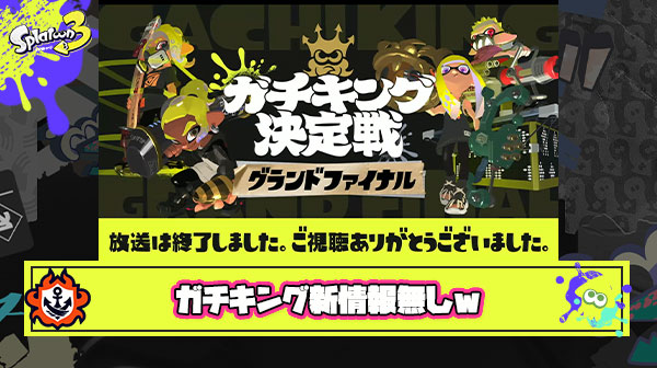 【大悲報】ガチキング決勝新情報、無しｗ
