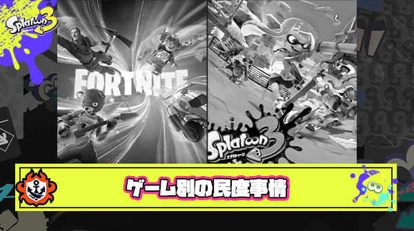 【悲報】フォートナイト ← 子どもの民度が悪いゲーム  スプラトゥーン ← 大人の民度が悪いゲーム