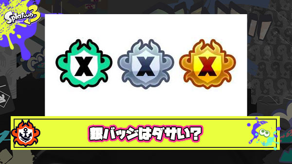 フレンドに「銀バッジはつけるのダサいからやめろ」って言われたんだがこれマジ？