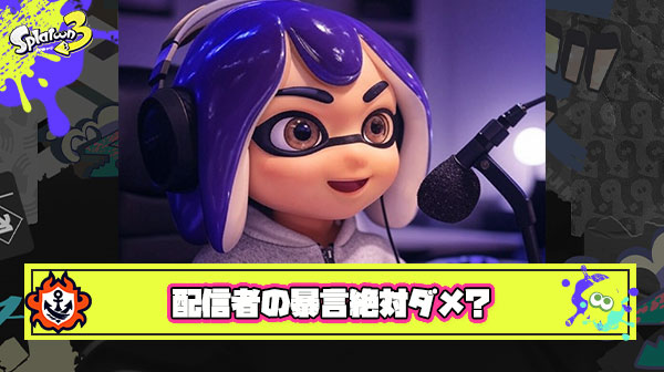 【疑問】スプラトゥーン配信者は暴言や味方批判を一切言わない聖人君子でなくてはいけないのか
