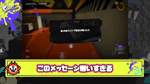 「他のプレイヤーが通信を切断しました」 ← これのだからなんなの？感は異常