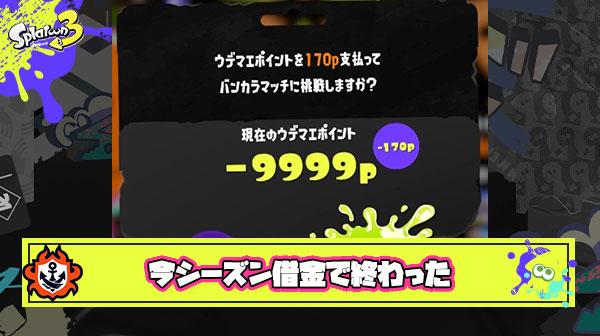 【悲報】2時間で1勝しかできず借金S+『-8141』達成、今シーズン終了のお知らせ