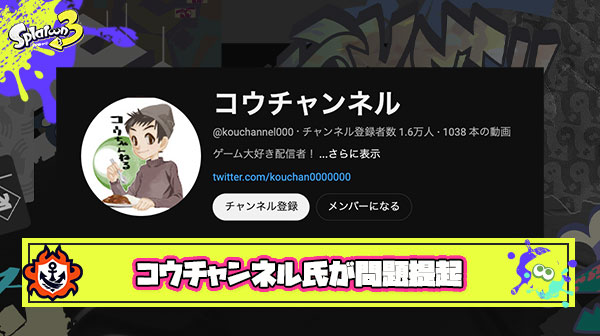 【議論】コウチャンネル氏が持論を展開、スプラ上位勢に対して「排他的な風潮がある」と指摘し物議