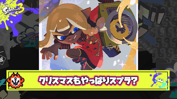 【悲報】スプラガチ勢のクリスマス事情