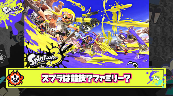 【疑問】スプラトゥーンシリーズは「ファミリー大衆向け vs 競技志向」結局どっちに舵を切るべきなのだろうか