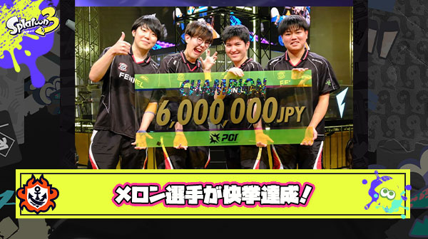 【快挙】メロン選手、恐らくeスポーツ業界初の「2日連続ゲーム大会優勝」を成し遂げる