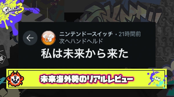 【まさかね…？】未来から来た海外勢「Switch2実際に触ってきたけど質問ある？」と妙にリアルなレビューを暴露しまくり大盛況