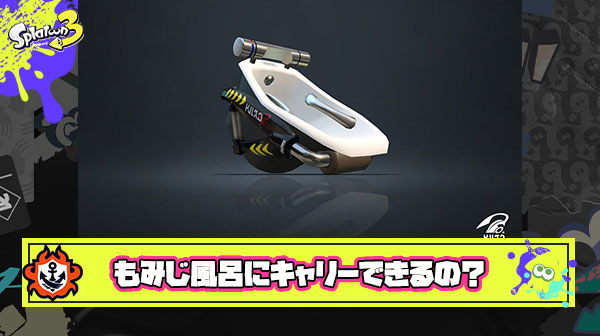 【謎】イカ研「スプラのウデマエはキャリー力」 ← ワイ「えーじゃあもみじとか風呂ってどうやって上がってきてるんだ？」