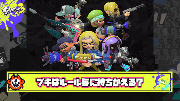 【質問】みんなはルールごとにブキ持ち替える派？それとも一本で全ルール勝負する派？